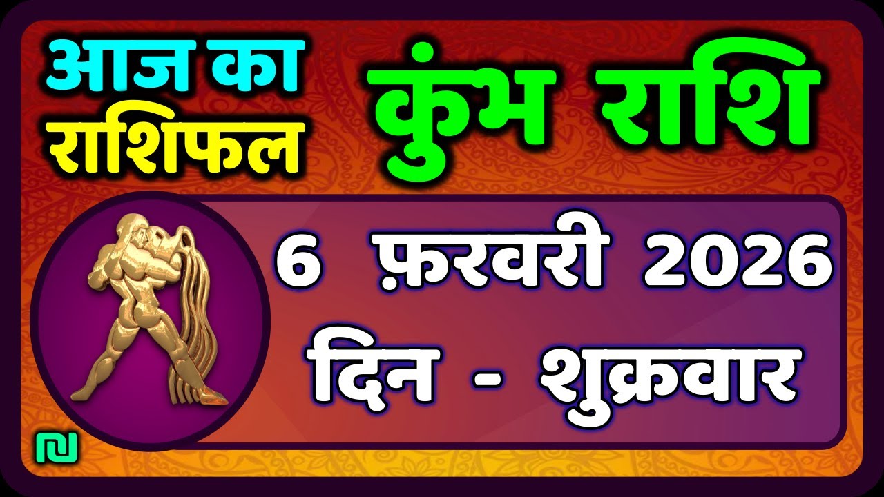 कुंभ राशि 6 फरवरी  2026 | Kumbh Rashi 6 February 2026 | Aaj Ka Kumbh Rashifal |#AquariusHoroscope