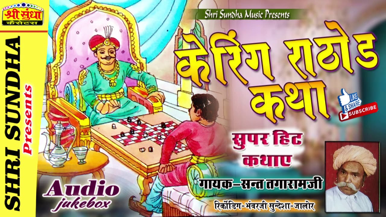 कैरिंग राठौड़ कथा || गायक : संत तगाराम जी  || Keeping Ratore Katha || राजस्थानी कथा || जरूर सुने
