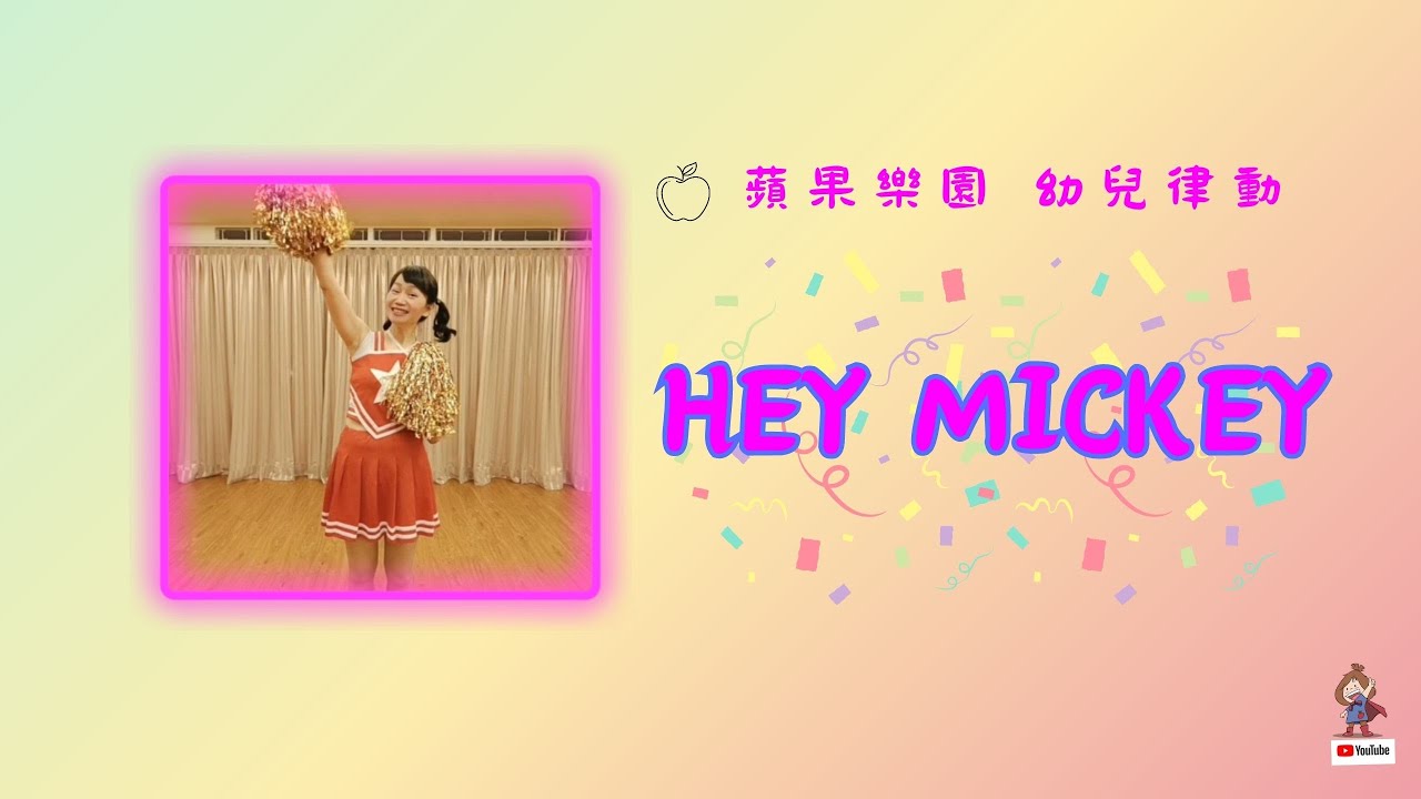 《Hey mickey》♬幼兒律動|幼兒體操|幼兒舞蹈|啦啦隊表演|活力健康操|英文舞曲|米奇|自編舞|蘋果樂園