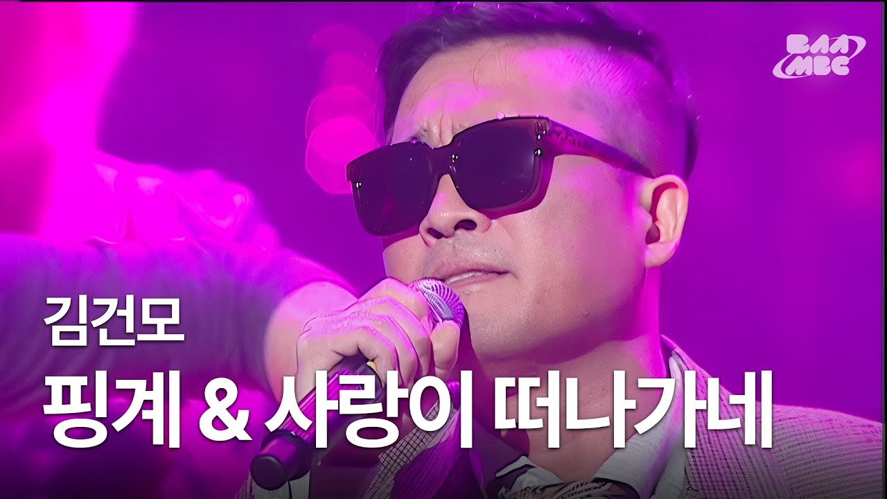 김건모 - 핑계 & 사랑이 떠나가네 🖤김건모 콘서트 미리보기🖤 @2012 MY MBC 콘서트