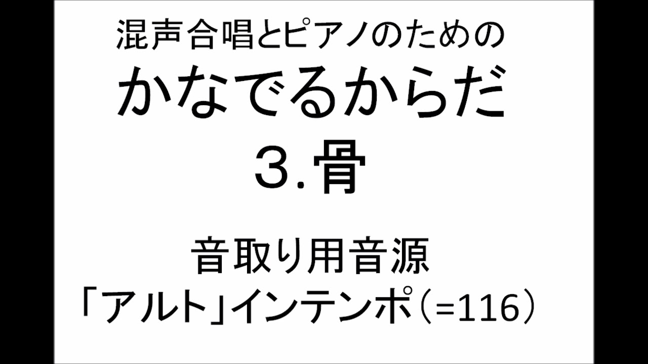 かなでるからだ「骨」Altインテンポ