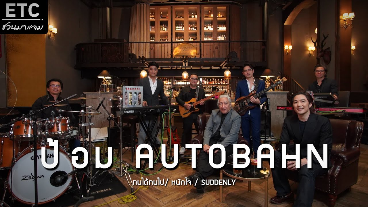 ETC.ชวนมาแจม | ป้อม Autobahn X ETC. EP.26