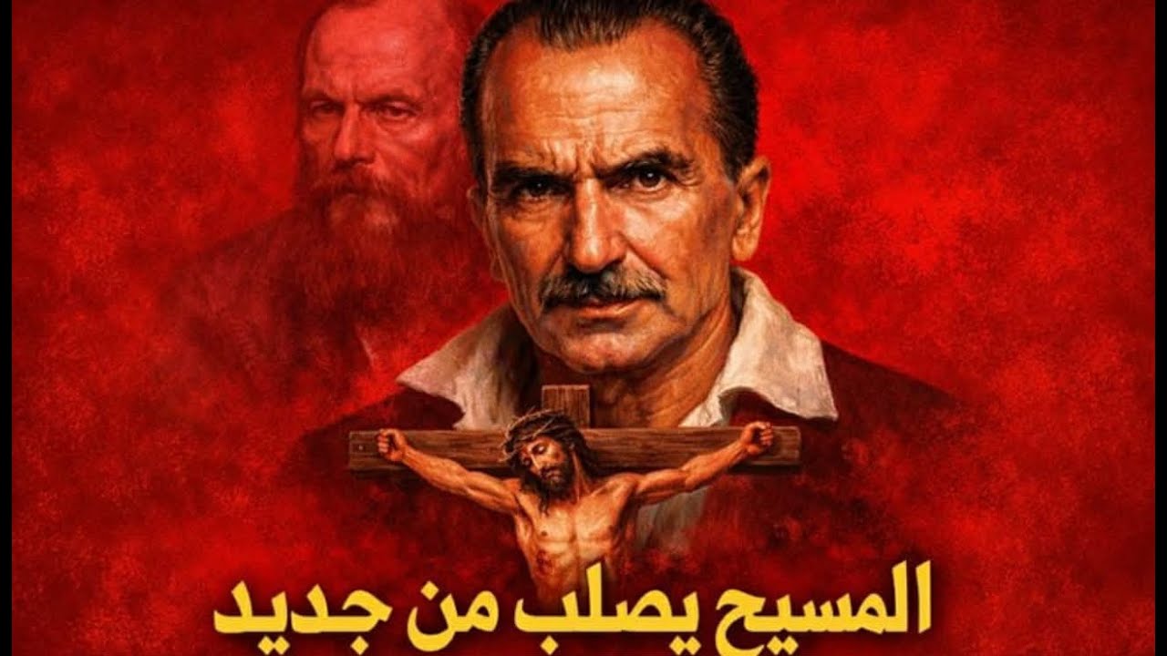 المسيح يصلب من جديد - نيكوس كازانتزاكيس | بين مسيح كازانتزاكيس ومسيح دوستويفسكي