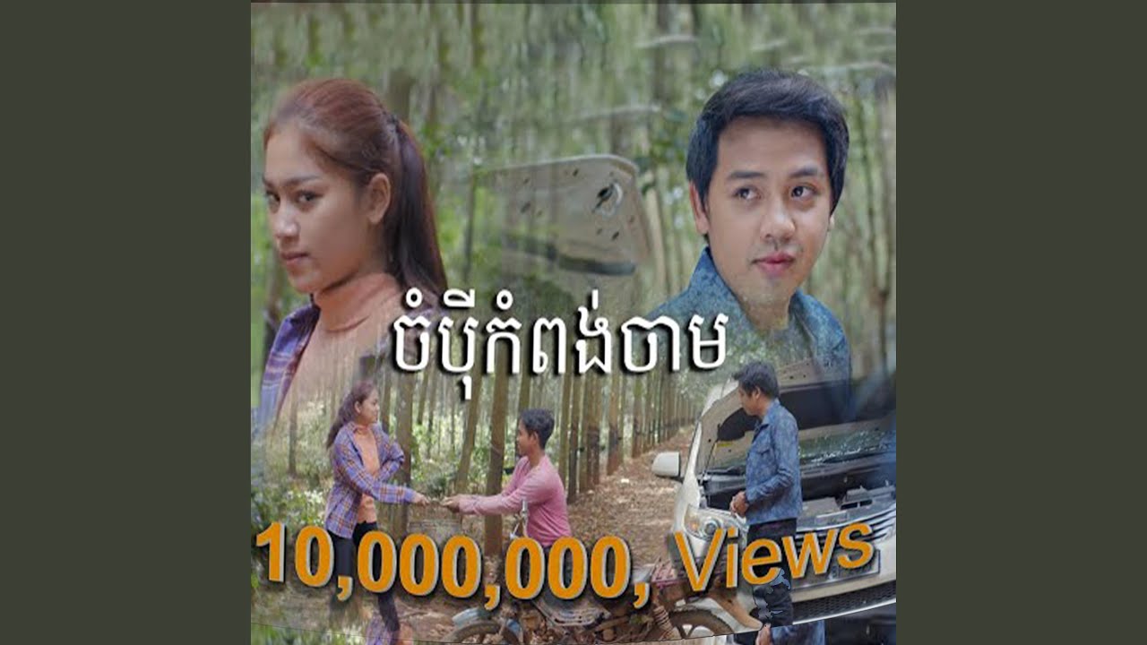 ចំប៉ីខេត្តកំពង់ចាម ច្រៀងដោយ : ដួង...