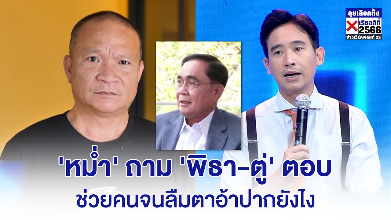 'หม่ำ' ถามดุ 'พิธา-ลุงตู่' ตอบ | ช่วยคนจนลืมตาอ้าปากยังไง