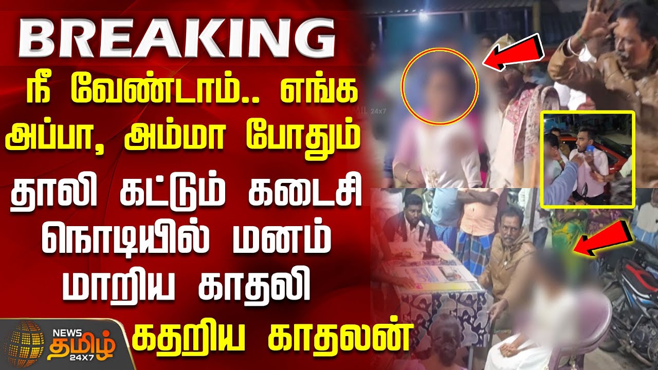 #BREAKING || நீ வேண்டாம்.. எங்க அப்பா, அம்மா போதும் - தாலி கட்டும் கடைசி நொடியில் மனம் மாறிய காதலி