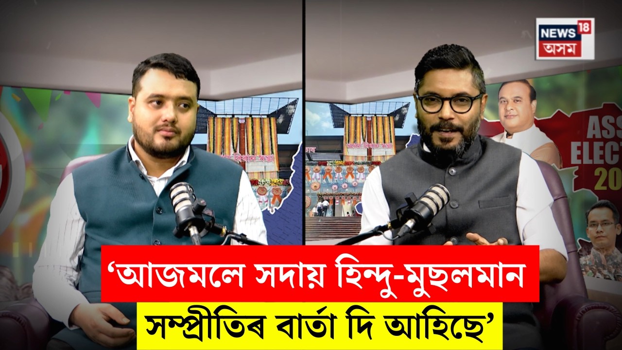 News18 podcast। পাৰ্থজ্যোতি বৰাৰ সৈতে এইবাৰৰ PODCASTত আশ্ৰাফুল হুছেইন। N18V