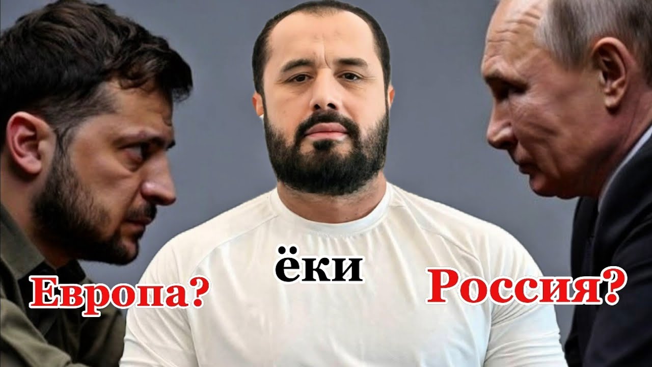 Россиями ёки Европа, кайси бири мусулмонга якинрок. Аброр Мухтор Алий.