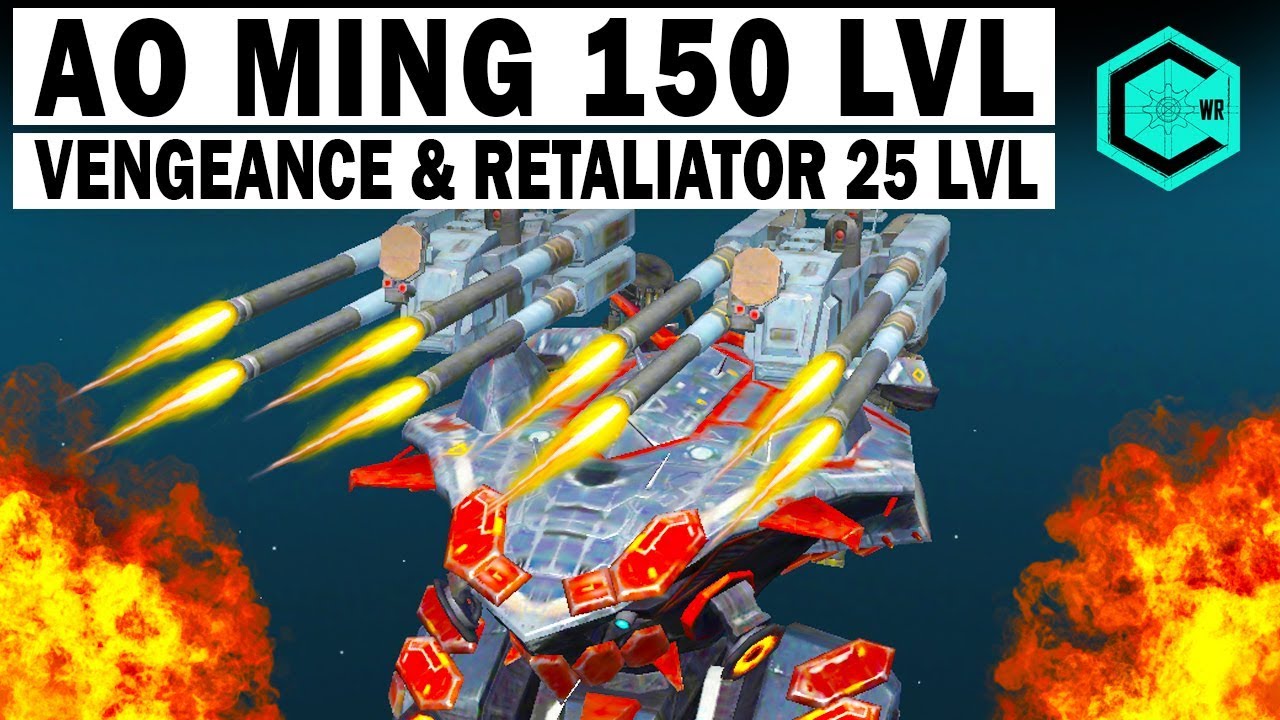 War Robots AO Ming 150 lvl Vengeance 25 lvl Retaliator 25 lvl! 500 метров Опасная Дистанция АО МИНГА