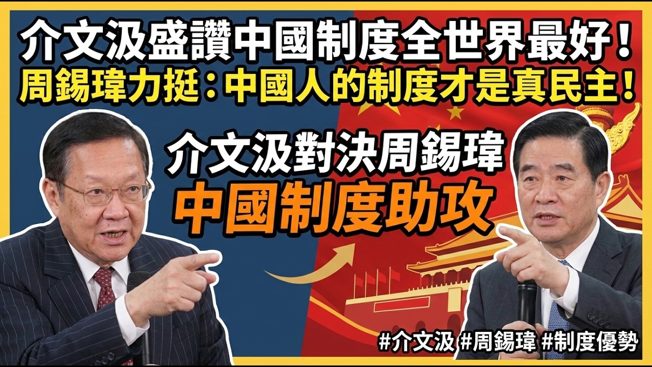 介文汲盛讚中國制度全世界最好！周錫瑋力挺：中國人的制度才是真民主！ #介文汲 #周錫瑋 #制度優勢