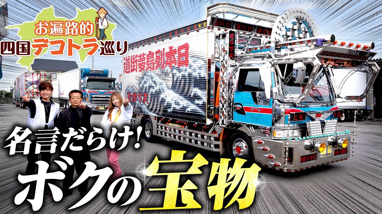 【ヤバい車】一番星★リスペクト！社長の宝物・クルージングレンジャー！