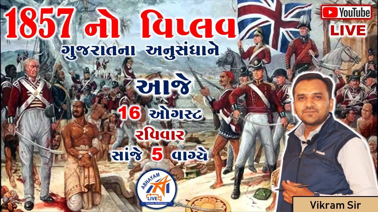 1857 નો વિપ્લવ । ગુજરાતના સંદર્ભે । વિક્રમ સર