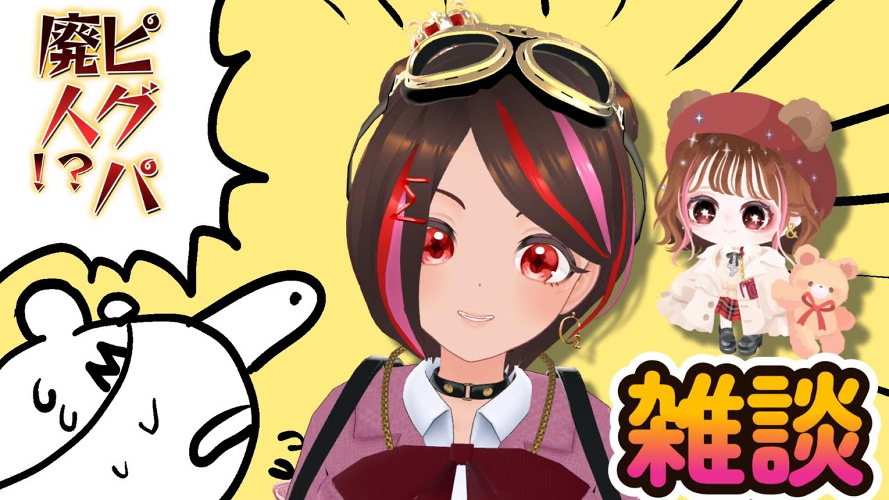 【ピグパ廃人!?】ピグパーティについて語ります #vtuber #雑談 #個人vtuber #ピグパ  #ピグパーティ