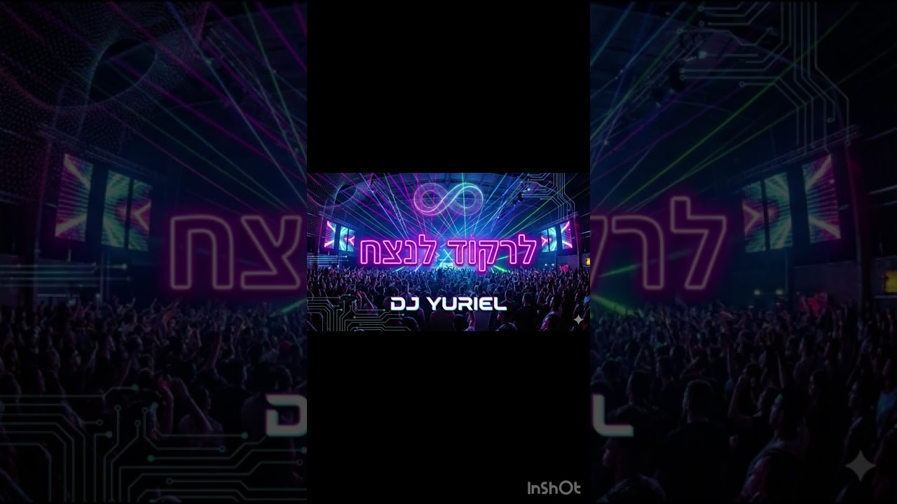 לרקוד לנצח Dj Yuriel 