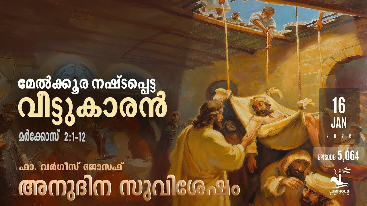 മേൽക്കൂര നഷ്ടപ്പെട്ട വീട്ടുകാരൻ | Daily Gospel Reflection Friday, Jan 16, 2026