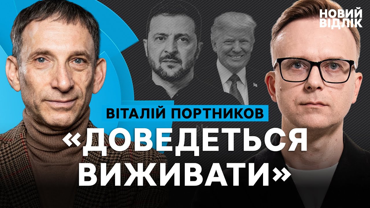 ПОРТНИКОВ оцінює дії Зеленського, риторику Трампа, хід мирних переговорів та шанси на кінець війни