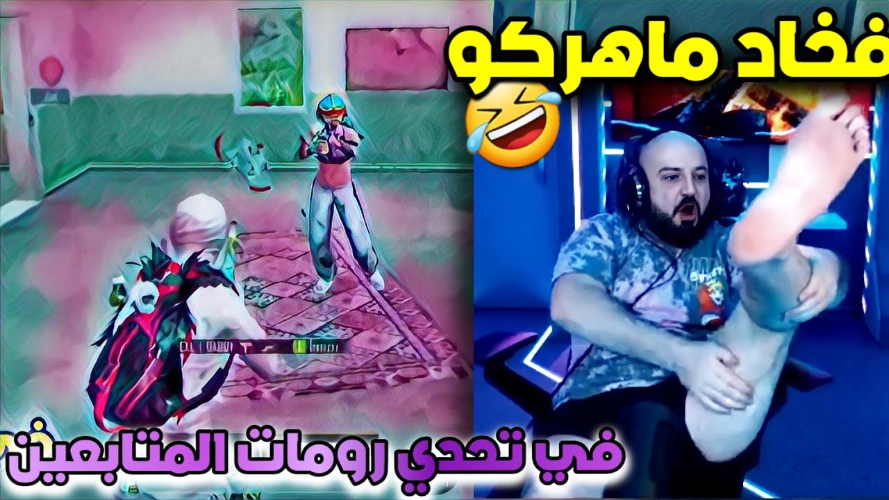 متابع ماهركو يتبند في تحدي رومات المتابعين بعد كشف الهكرية من تكريتي! ويرد على متابع بفخاد ماهركو🤣
