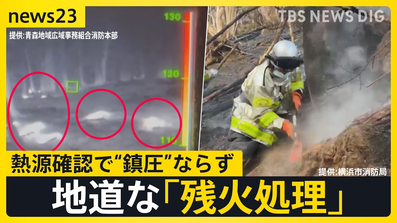 山火事9日目「消防隊ありがとう」手書きの横断幕が小学校に…待望の雨で鎮圧に期待の一方で地道な「残火処理」も【news23】｜TBS NEWS DIG