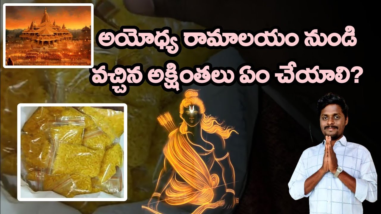 అయోధ్య రామాలయం నుండి వచ్చిన అక్షింతలు || Andhra Abbayi || Ayodhya Ramalayam | Ayodhya