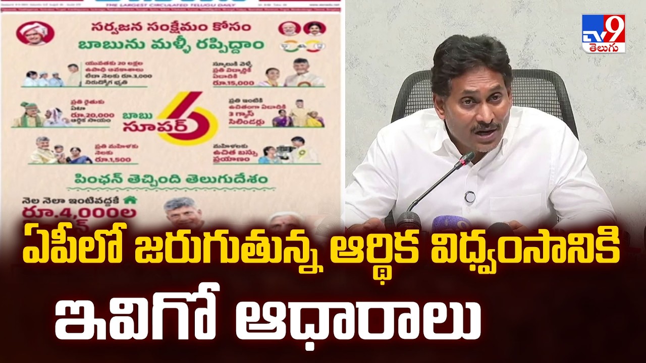 ఏపీలో జరుగుతున్న ఆర్థిక విధ్వంసానికి ఇవిగో ఆధారాలు: YS Jagan Slams CM Chandrababu - TV9