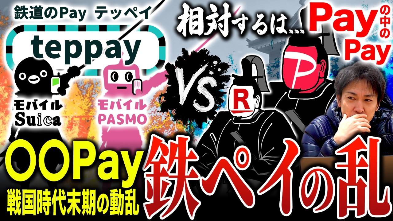 【鉄ペイの乱】〇〇Pay戦国時代末期に突如現れた「鉄道のPay“teppay”」。相対するはPayの中のPayのPayPayや楽天Pay。果たして覇権は誰の手に？