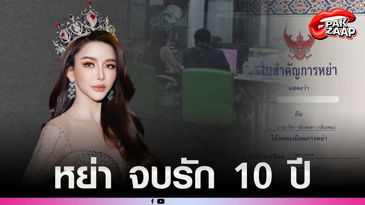 'ฝน มาริสา'ประกาศหย่าสามี เผยเหตุต้องแยกทาง จบชีวิตคู่10ปี