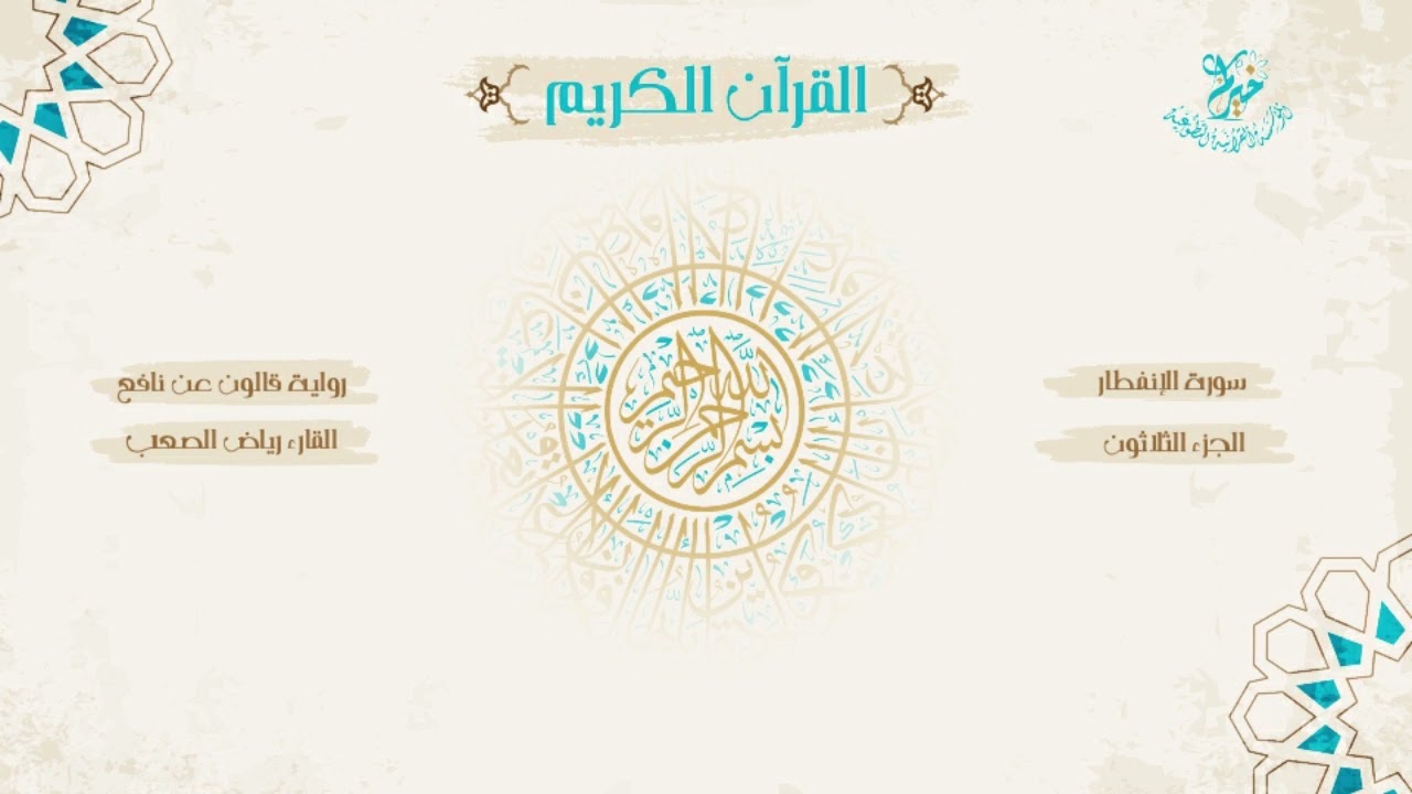 رواية قالون عن نافع ـ الجزء الثلاثون (جزء عم) ـ بصوت الشيخ: رياض الصعب/ بقصر المنفصل وصلة ميم الجميع
