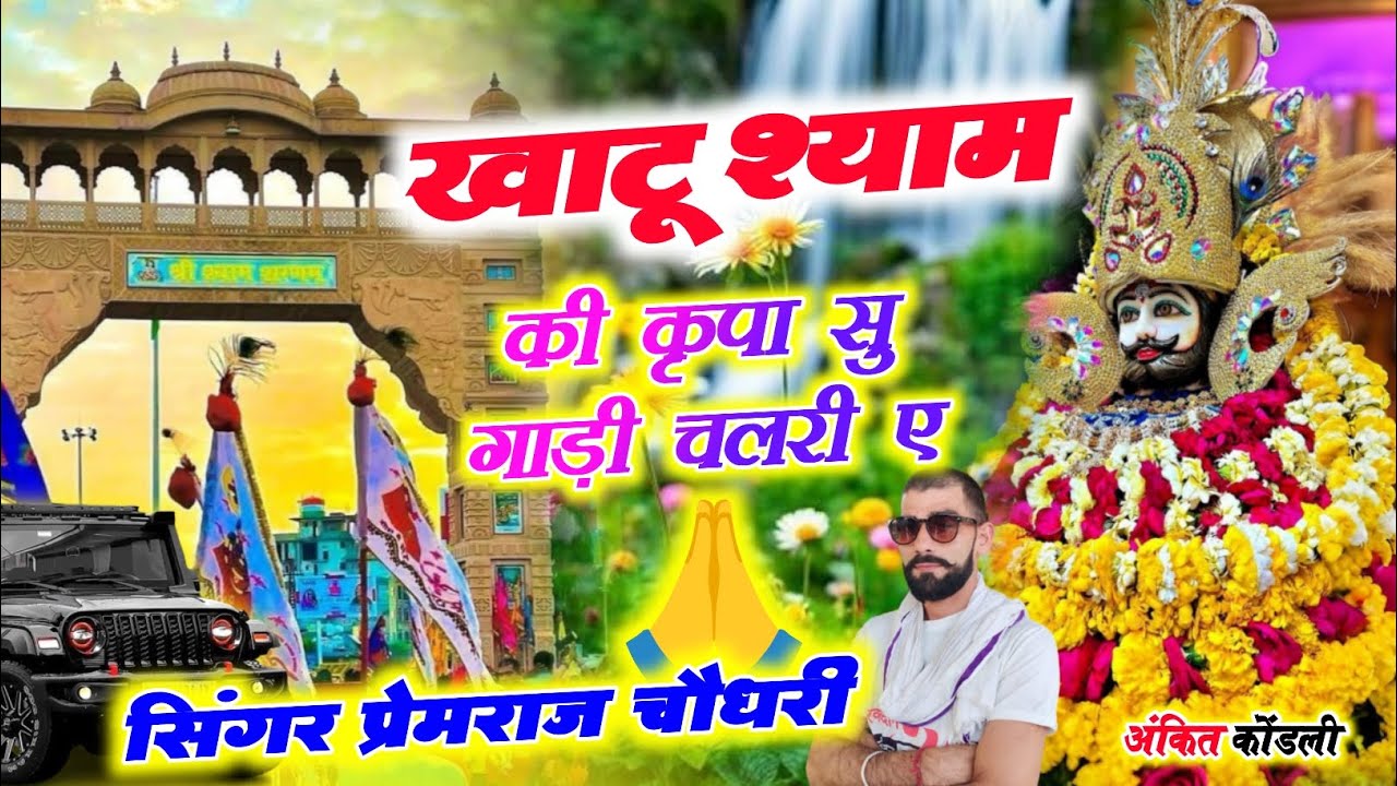 |खाटू श्याम की कृपा सु गाड़ी चलरी ए || khatu shyam ki kirapa | Singer Premraj Choudhari 