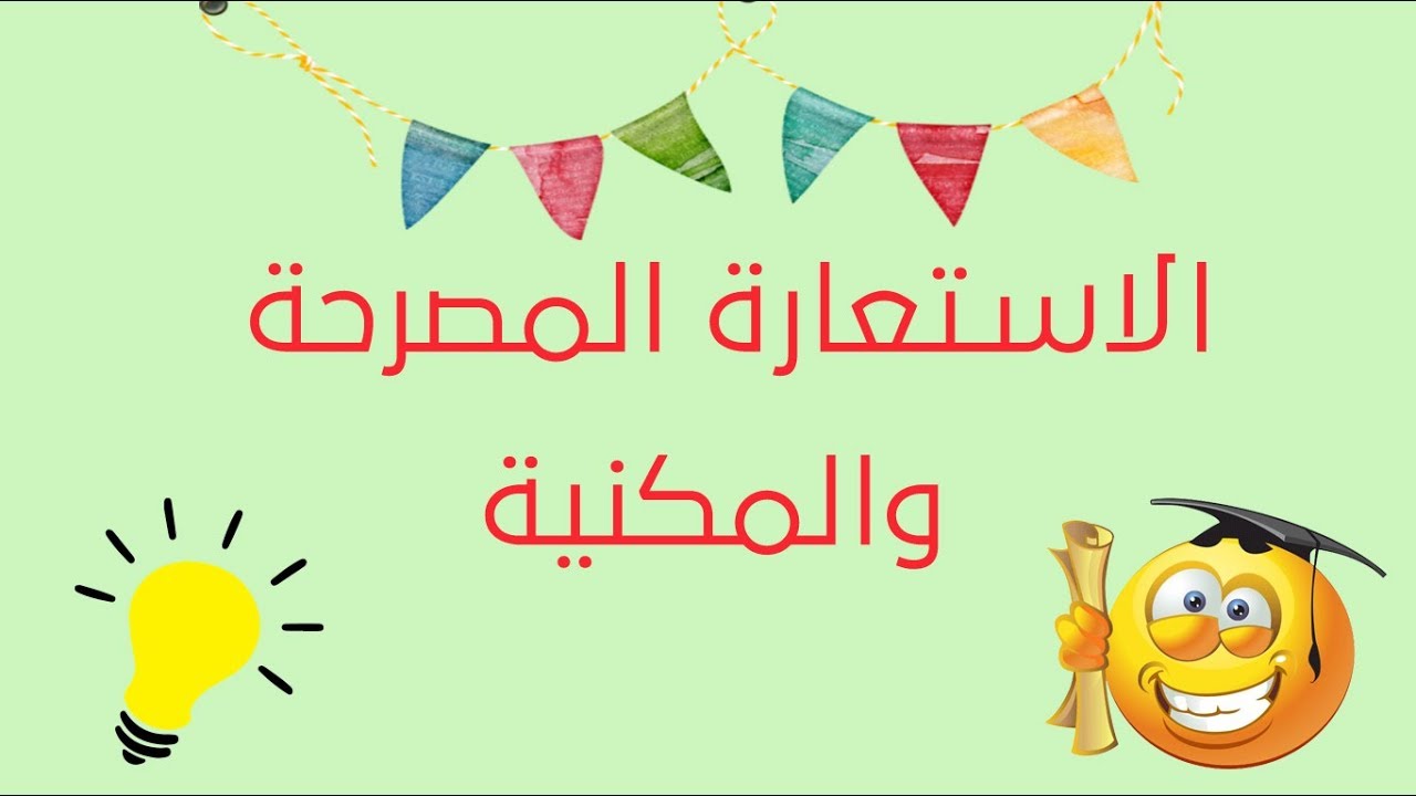 تعلم البلاغة بسهولة - الحلقة 17 - علم البيان: الاستعارة المصرحة والمكنية