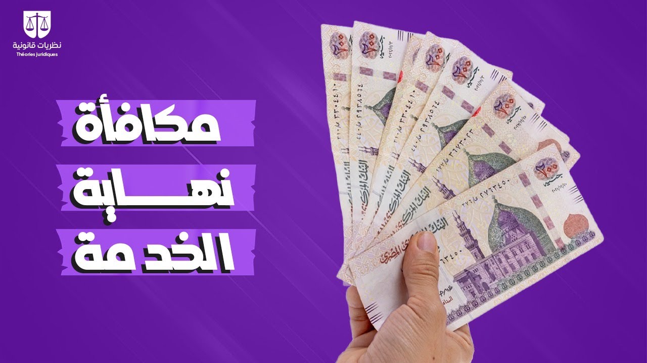 مكافئة نهاية الخدمة