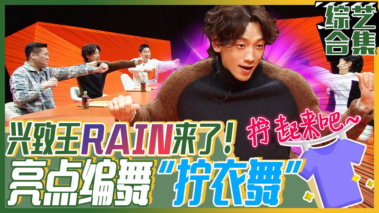 [中文字幕] 以新曲“Switch to me”回归的世界明星Rain！亲自上演拧衣舞？！ | 我的熊孩子
