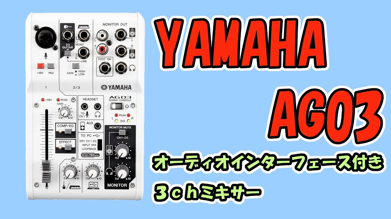 【ミキサー購入】YAMAHA AG03 ★使い方＆セットアップ＆マイクの音出し