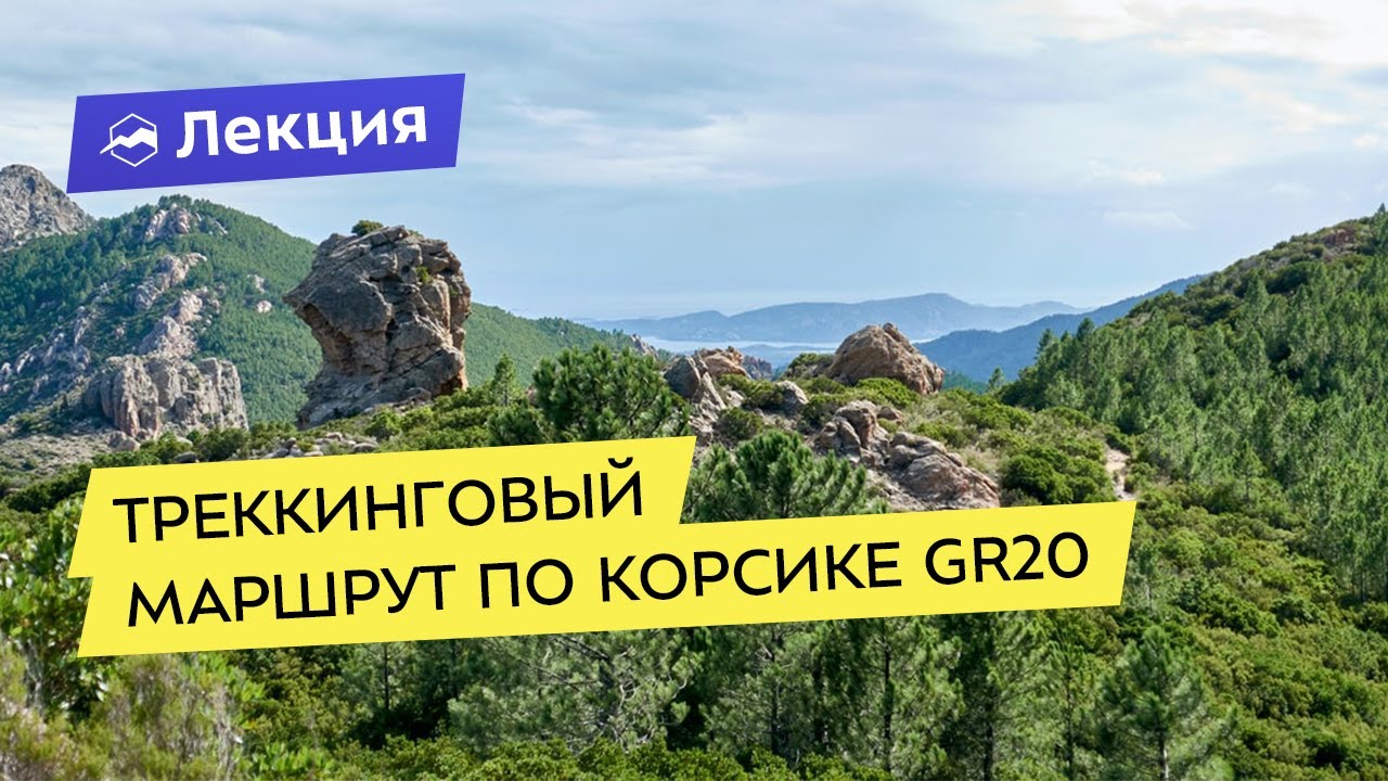 Треккинговый маршрут по Корсике GR20