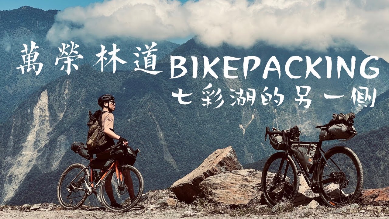 萬榮林道BIKEPACKING 探索七彩湖的另一側 | 荒野美食 壯闊美景 單車露營