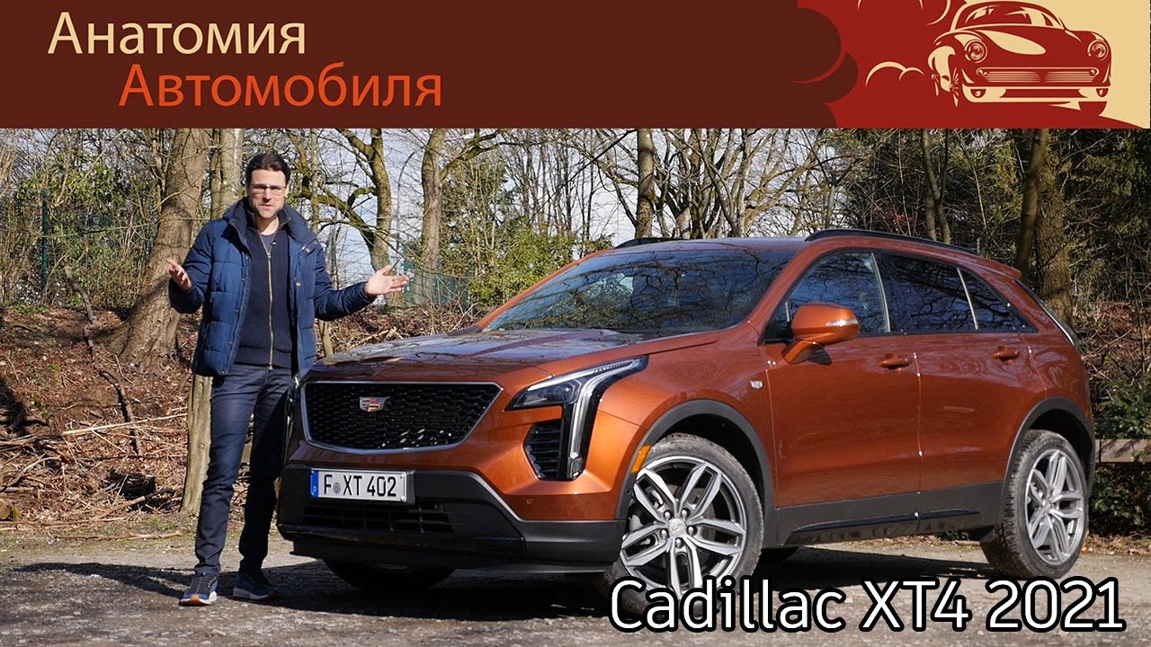 Cadillac XT4 — подробный обзор и тест-драйв | Cadillac XT4 full review