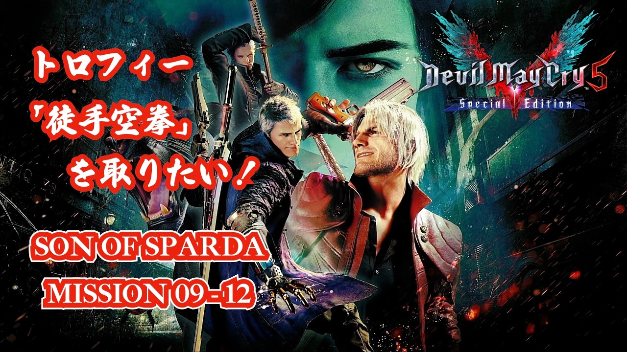 【DMC5SE】トロフィー「徒手空拳」を取りたい！ SON OF SPARDA MISSION 09 -