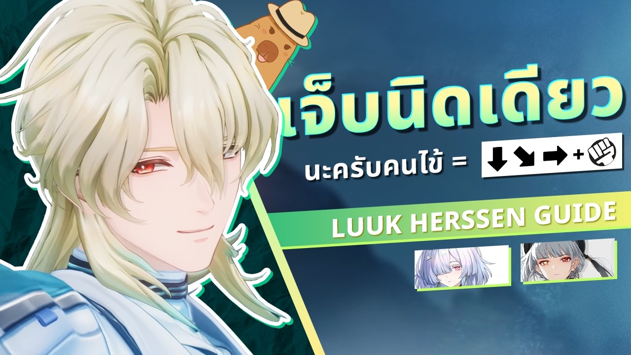 Luuk Herssen Guide: หมอที่ทำให้คนไข้หลับได้โดยไม่ต้องมียาสลบ | Wuthering Waves