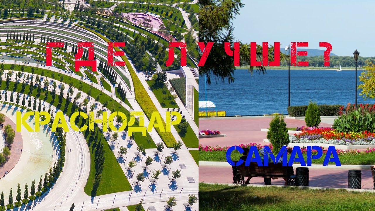 Уехал из Краснодара в Самару | Где лучше?