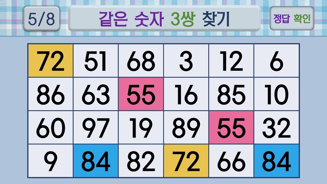 두뇌건강 같은숫자찾기 #56 | 숫자퀴즈, 두뇌게임