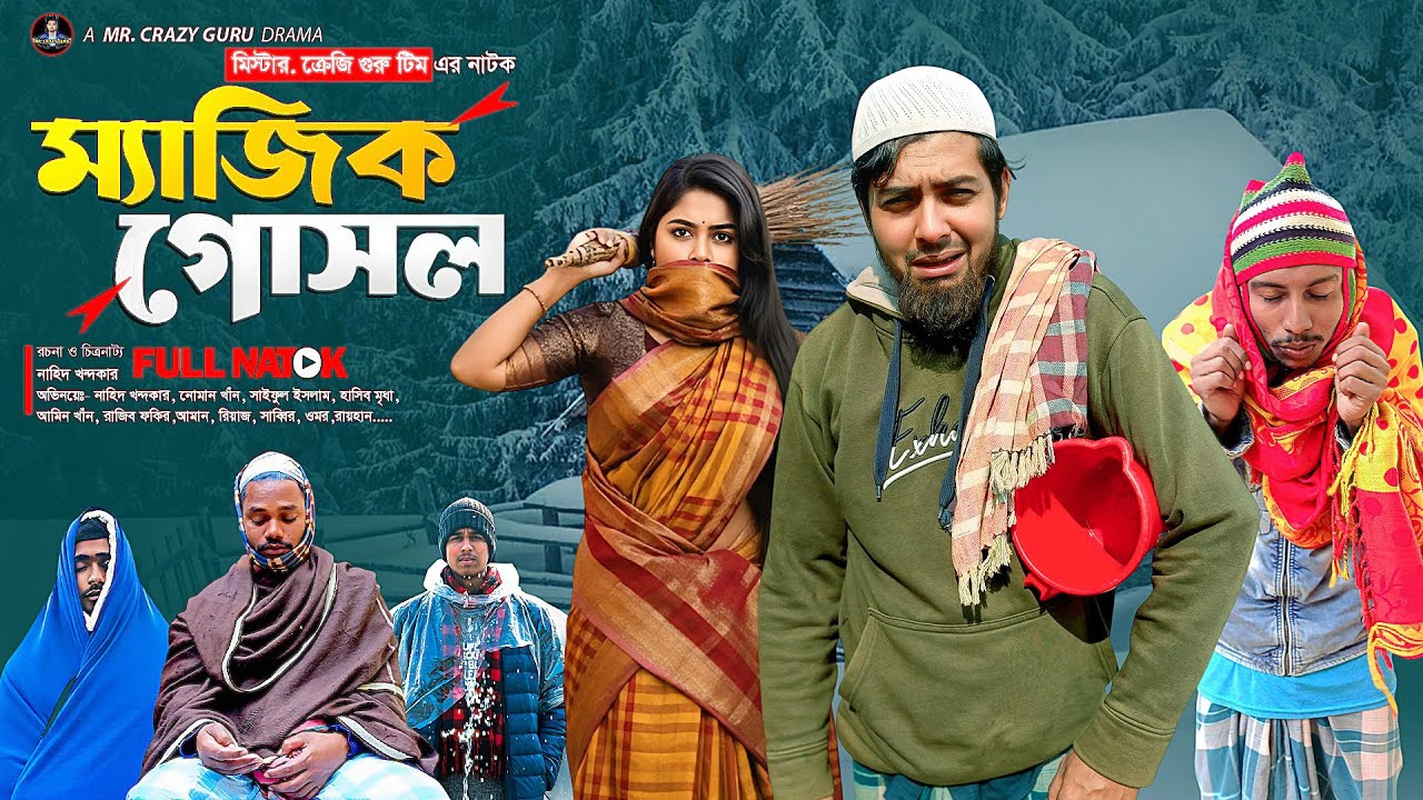 ম্যাজিক গোসল  | Magic Gosol| New Natok | MR. Crazy Guru | Bangla Funny Video
