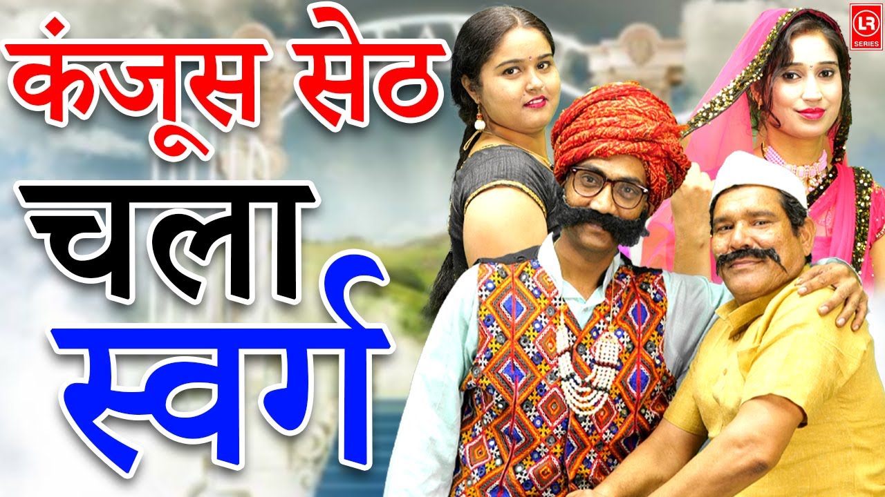 कंजूस सेठ चला स्वर्ग I Kanjoos Seth Chala Svarg II Lala Cassette Agra