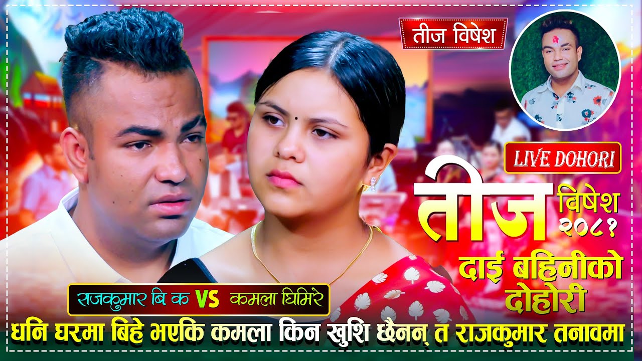 कमलाको श्रीमानले दिन रात कुटेपछि दाई संग पिडा पोखिन | Rajkumar VS Kamala | New Teej Live Dohori