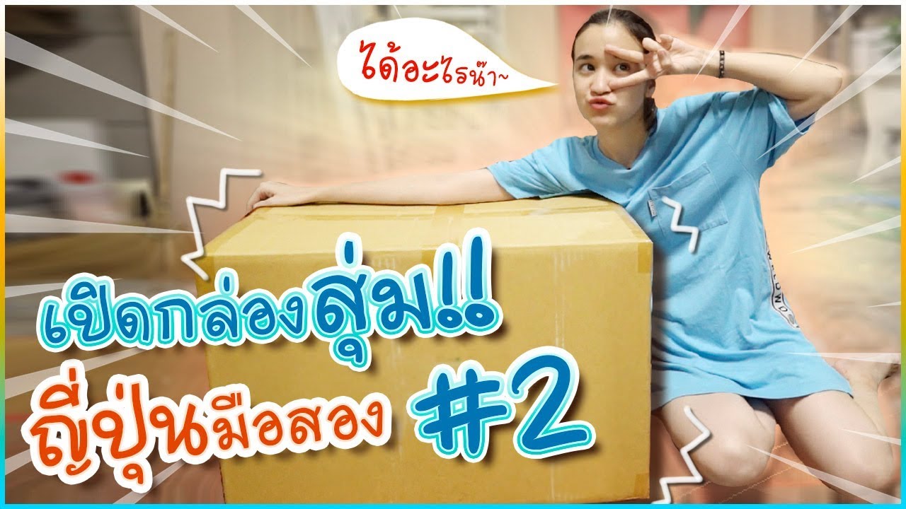 เปิดอีกครั้ง กล่องสุ่ม #ของญี่ปุ่นมือสอง รอบนี้พีคจัดๆ #มิตรรักนักสุ่ม 🍊ส้ม มารี 🍊
