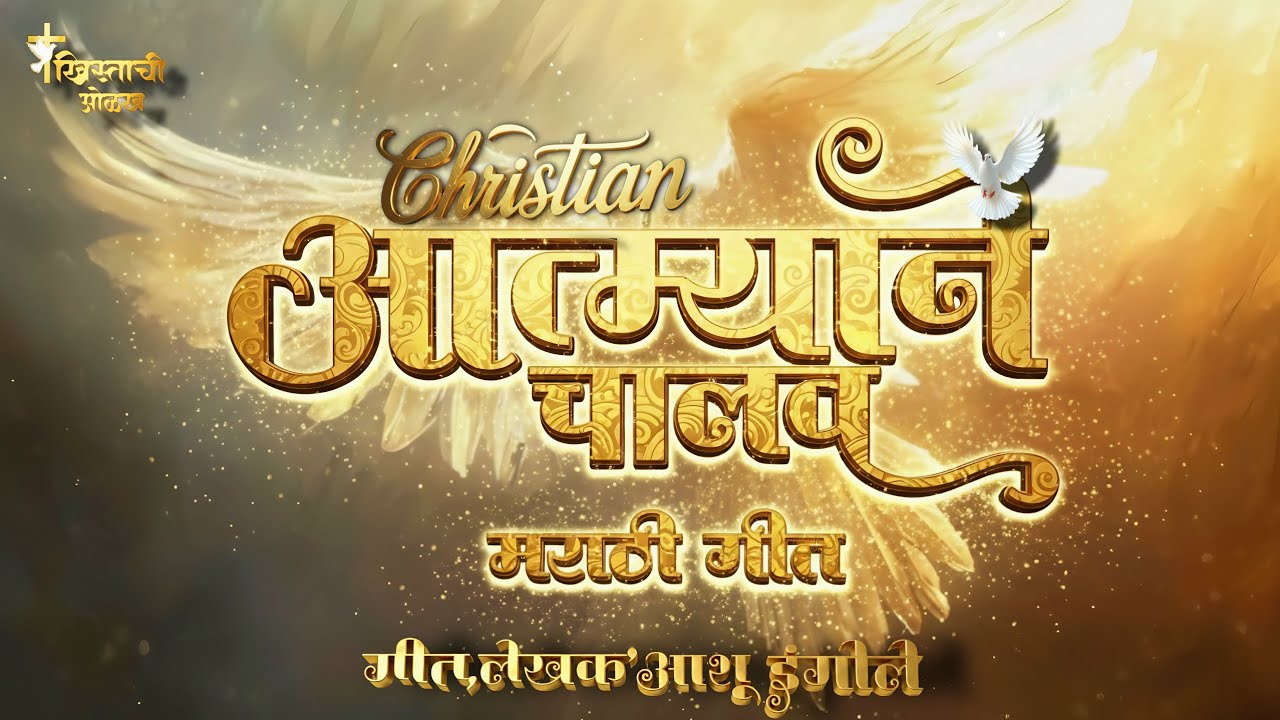 आत्म्याने चालव _ New Marathi Christian Worship Song_𝐁𝐫𝐨𝐭𝐡𝐞𝐫 𝐀𝐬𝐡𝐮 𝐈𝐧𝐠𝐎𝐥𝐞✝️❤️