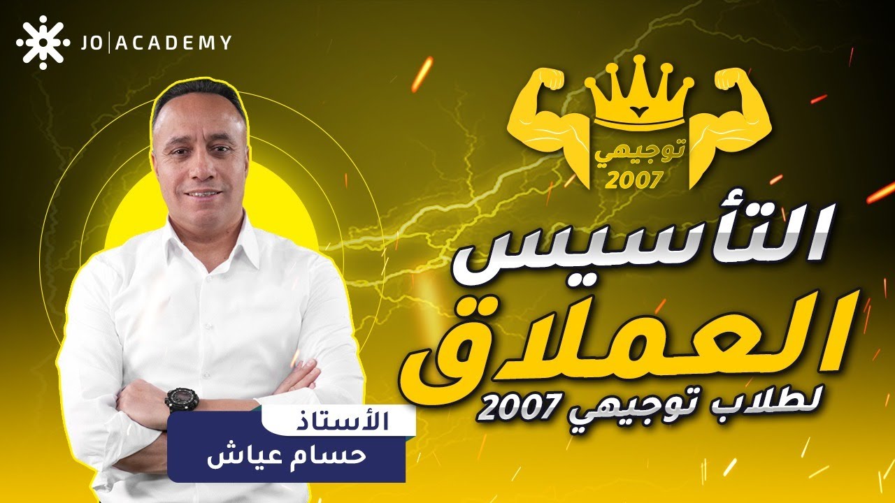 تأسيس #توجيهي_2007 | أ. حسام عياش | احياء الحصة الخامسة