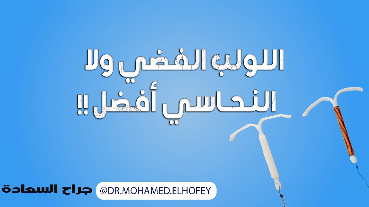 اللولب ك وسيلة منع حمل بس الفضي ولا النحاسي أفضل ؟؟!!