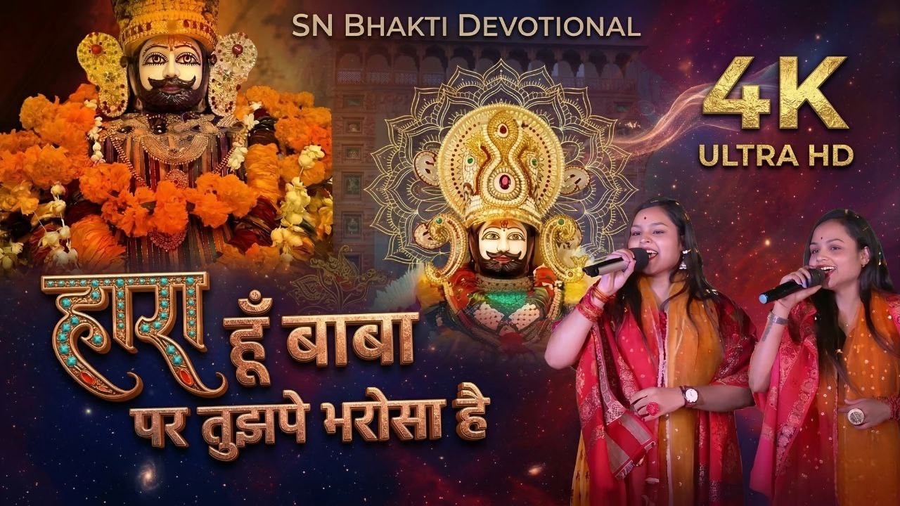 हारा हूँ बाबा पर तुझपे भरोसा है 🙏 Hara Hu Baba Par Tujhpe Bharosa Hai | Khatu Shyam Bhajan 2026 🙏