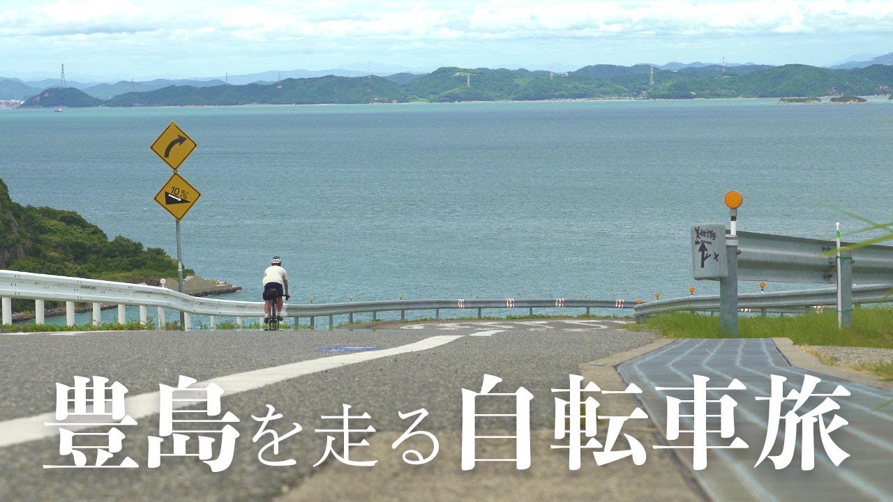 瀬戸内海に浮かぶ「豊島」をロードバイクで散策：クロモリ/RNC7/自転車旅