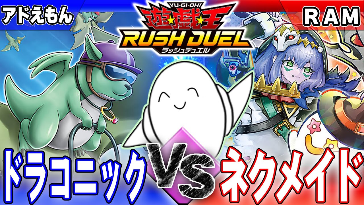 【#ラッシュデュエル】「背乗りドラコニック」vs「ネクメイド」【RAMチャンネル】
