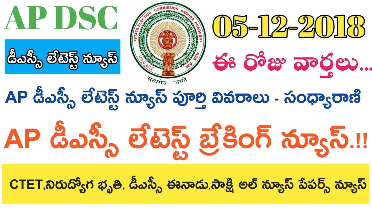 Ap Dsc 2018 Latest News today || ఈ రోజు వార్తలు
